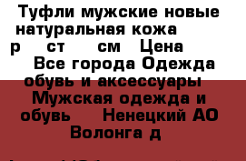 Туфли мужские новые натуральная кожа Arnegi р.44 ст. 30 см › Цена ­ 1 300 - Все города Одежда, обувь и аксессуары » Мужская одежда и обувь   . Ненецкий АО,Волонга д.